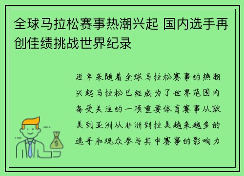 全球马拉松赛事热潮兴起 国内选手再创佳绩挑战世界纪录