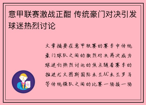意甲联赛激战正酣 传统豪门对决引发球迷热烈讨论