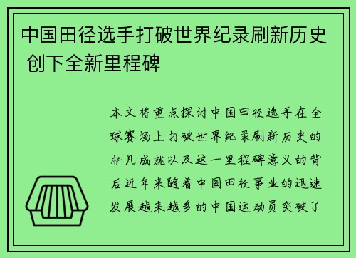 中国田径选手打破世界纪录刷新历史 创下全新里程碑