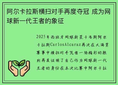 阿尔卡拉斯横扫对手再度夺冠 成为网球新一代王者的象征