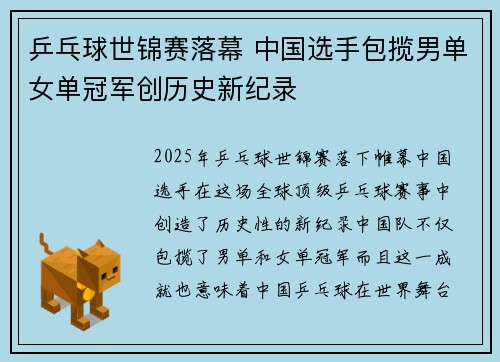 乒乓球世锦赛落幕 中国选手包揽男单女单冠军创历史新纪录