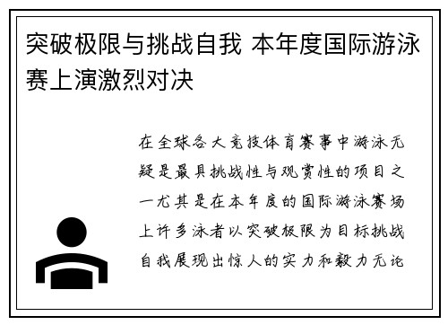 突破极限与挑战自我 本年度国际游泳赛上演激烈对决