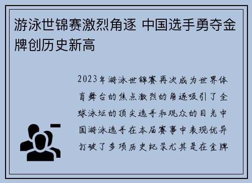 游泳世锦赛激烈角逐 中国选手勇夺金牌创历史新高