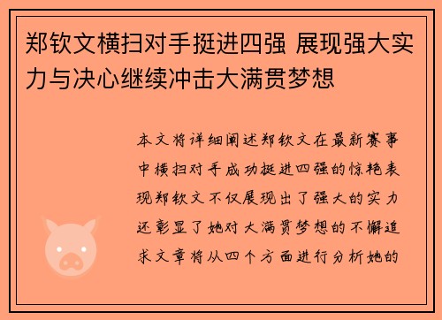 郑钦文横扫对手挺进四强 展现强大实力与决心继续冲击大满贯梦想