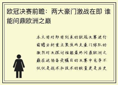 欧冠决赛前瞻：两大豪门激战在即 谁能问鼎欧洲之巅