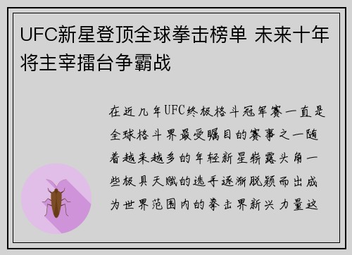 UFC新星登顶全球拳击榜单 未来十年将主宰擂台争霸战