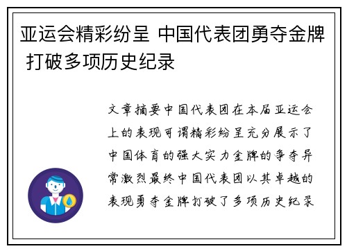 亚运会精彩纷呈 中国代表团勇夺金牌 打破多项历史纪录