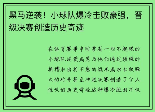 黑马逆袭！小球队爆冷击败豪强，晋级决赛创造历史奇迹