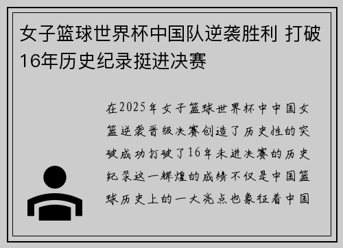女子篮球世界杯中国队逆袭胜利 打破16年历史纪录挺进决赛