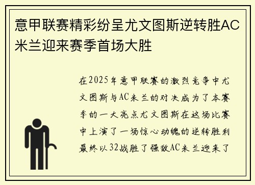 意甲联赛精彩纷呈尤文图斯逆转胜AC米兰迎来赛季首场大胜