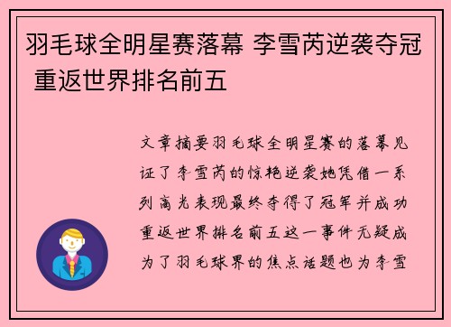 羽毛球全明星赛落幕 李雪芮逆袭夺冠 重返世界排名前五