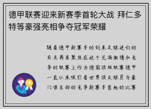 德甲联赛迎来新赛季首轮大战 拜仁多特等豪强亮相争夺冠军荣耀