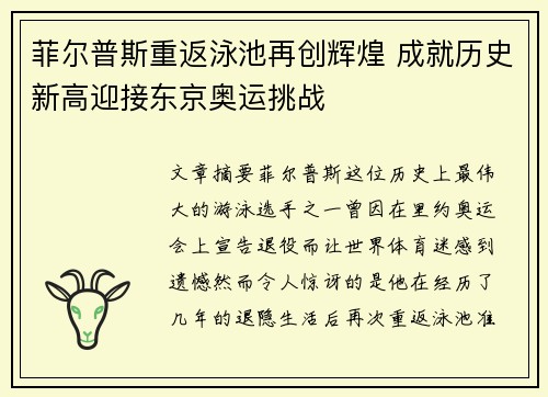 菲尔普斯重返泳池再创辉煌 成就历史新高迎接东京奥运挑战