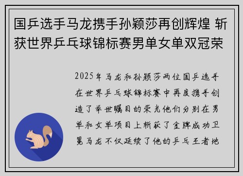国乒选手马龙携手孙颖莎再创辉煌 斩获世界乒乓球锦标赛男单女单双冠荣耀
