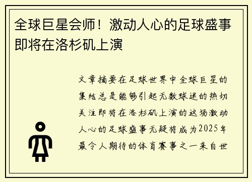 全球巨星会师！激动人心的足球盛事即将在洛杉矶上演