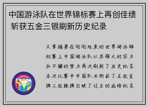 中国游泳队在世界锦标赛上再创佳绩 斩获五金三银刷新历史纪录