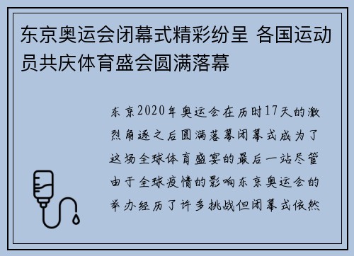 东京奥运会闭幕式精彩纷呈 各国运动员共庆体育盛会圆满落幕