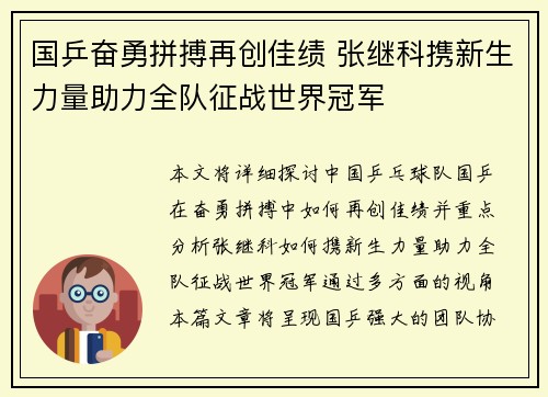 国乒奋勇拼搏再创佳绩 张继科携新生力量助力全队征战世界冠军