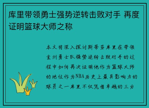 库里带领勇士强势逆转击败对手 再度证明篮球大师之称