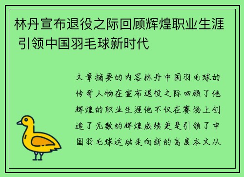 林丹宣布退役之际回顾辉煌职业生涯 引领中国羽毛球新时代