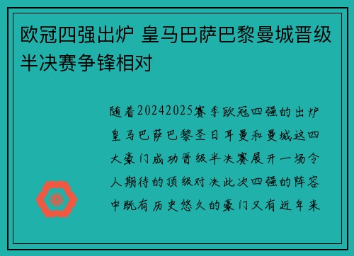 欧冠四强出炉 皇马巴萨巴黎曼城晋级半决赛争锋相对