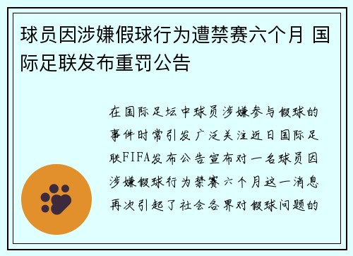 球员因涉嫌假球行为遭禁赛六个月 国际足联发布重罚公告