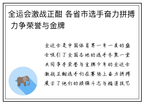 全运会激战正酣 各省市选手奋力拼搏 力争荣誉与金牌