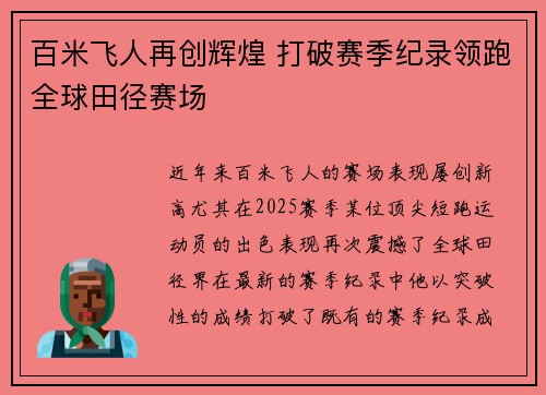 百米飞人再创辉煌 打破赛季纪录领跑全球田径赛场