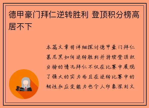德甲豪门拜仁逆转胜利 登顶积分榜高居不下