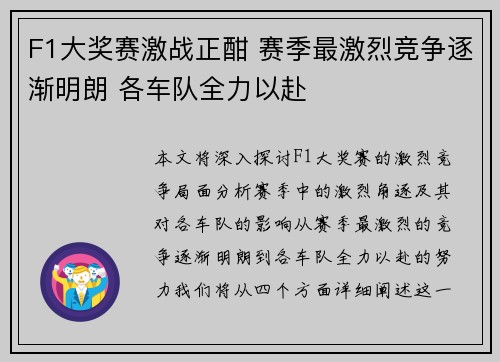 F1大奖赛激战正酣 赛季最激烈竞争逐渐明朗 各车队全力以赴