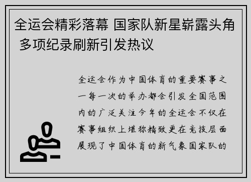 全运会精彩落幕 国家队新星崭露头角 多项纪录刷新引发热议