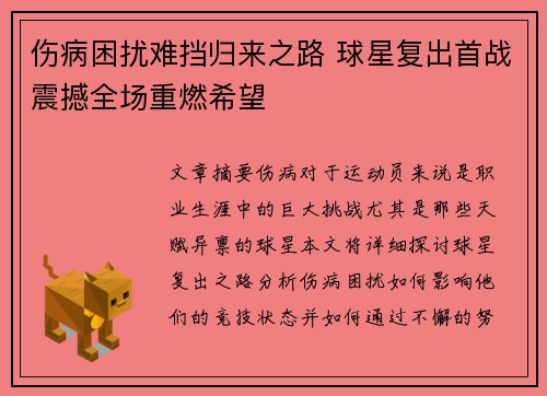 伤病困扰难挡归来之路 球星复出首战震撼全场重燃希望