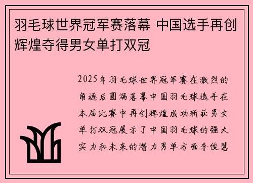 羽毛球世界冠军赛落幕 中国选手再创辉煌夺得男女单打双冠