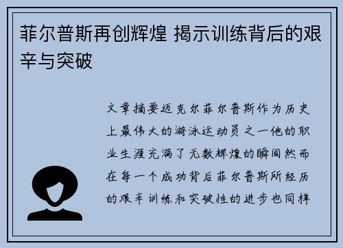 菲尔普斯再创辉煌 揭示训练背后的艰辛与突破