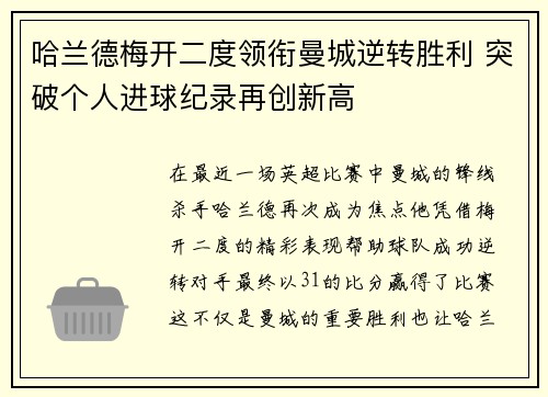 哈兰德梅开二度领衔曼城逆转胜利 突破个人进球纪录再创新高