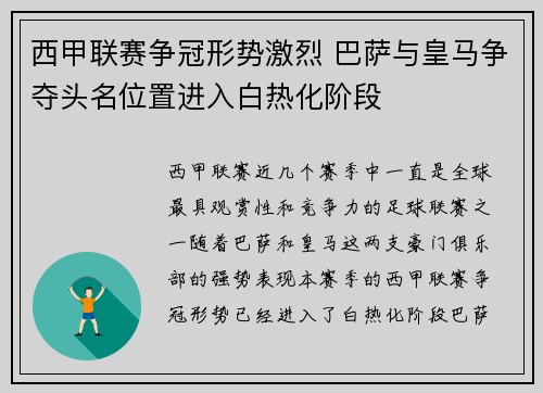 西甲联赛争冠形势激烈 巴萨与皇马争夺头名位置进入白热化阶段