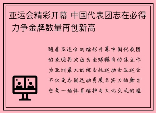 亚运会精彩开幕 中国代表团志在必得 力争金牌数量再创新高