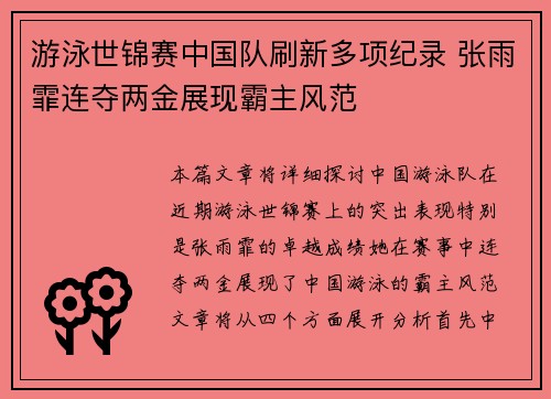 游泳世锦赛中国队刷新多项纪录 张雨霏连夺两金展现霸主风范