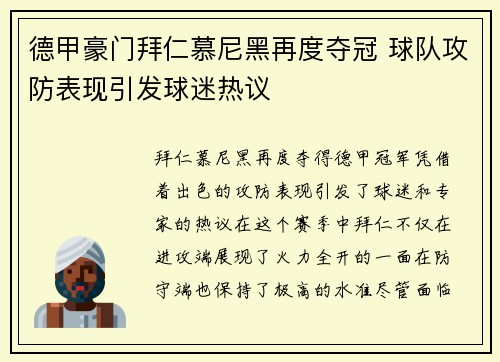 德甲豪门拜仁慕尼黑再度夺冠 球队攻防表现引发球迷热议