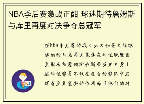 NBA季后赛激战正酣 球迷期待詹姆斯与库里再度对决争夺总冠军