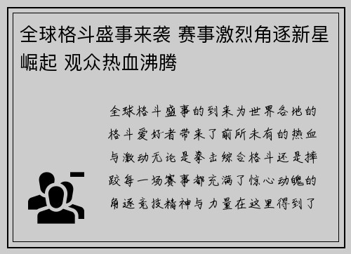全球格斗盛事来袭 赛事激烈角逐新星崛起 观众热血沸腾