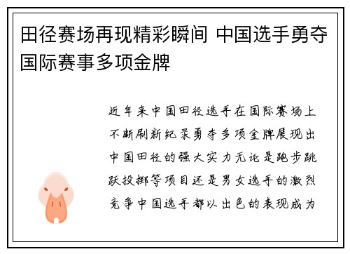 田径赛场再现精彩瞬间 中国选手勇夺国际赛事多项金牌