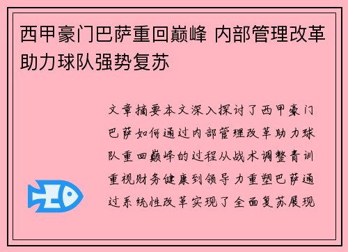 西甲豪门巴萨重回巅峰 内部管理改革助力球队强势复苏