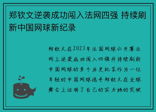 郑钦文逆袭成功闯入法网四强 持续刷新中国网球新纪录