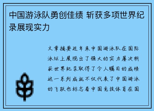 中国游泳队勇创佳绩 斩获多项世界纪录展现实力