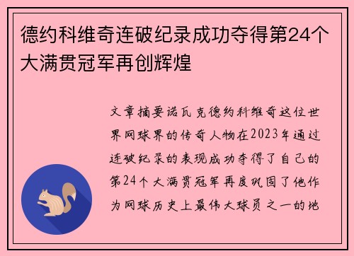 德约科维奇连破纪录成功夺得第24个大满贯冠军再创辉煌