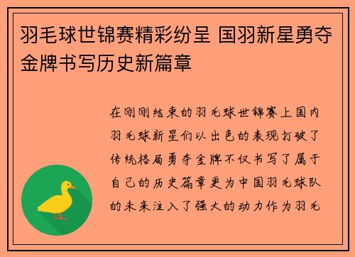羽毛球世锦赛精彩纷呈 国羽新星勇夺金牌书写历史新篇章