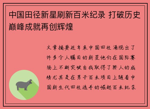 中国田径新星刷新百米纪录 打破历史巅峰成就再创辉煌