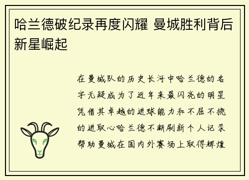 哈兰德破纪录再度闪耀 曼城胜利背后新星崛起