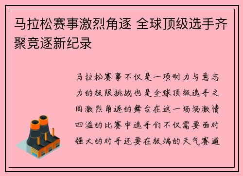 马拉松赛事激烈角逐 全球顶级选手齐聚竞逐新纪录
